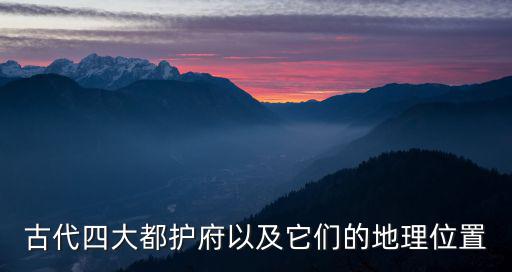 安東都護(hù)府,朝鮮設(shè)九都護(hù)府管轄朝鮮半島北部