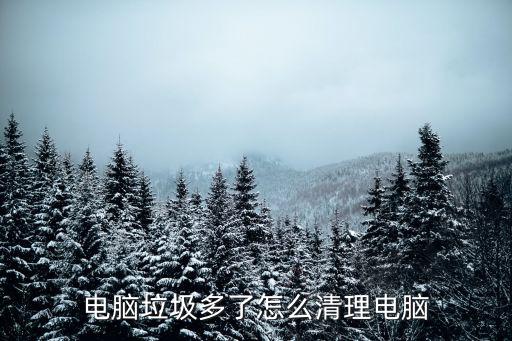 如何清理電腦垃圾,一鍵清理電腦系統(tǒng)垃圾軟件比較智能省時