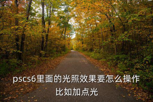 光照效果,pscs6如何加強(qiáng)照明?