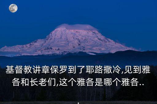 主日學講章,基督教教章:保羅要守足猶太潔凈的禮儀