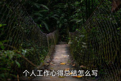 個人工作心得總結怎么寫