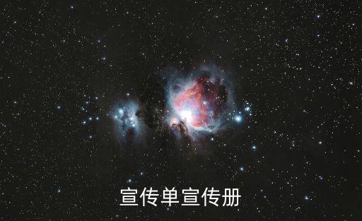 宣傳單宣傳冊