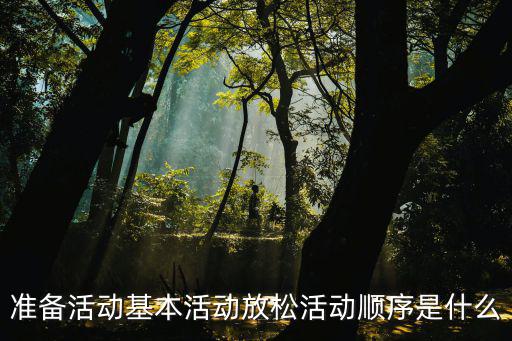 準備活動,正式運動前準備活動什么該做什么不該做?