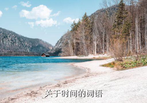 關(guān)于時(shí)間的詞語(yǔ)