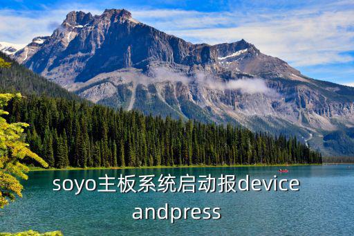 soyo主板系統啟動報deviceandpress