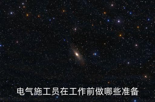 電氣施工員在工作前做哪些準備