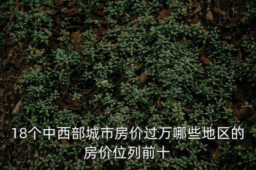 武漢與合肥哪個(gè)城市房?jī)r(jià)高，合肥與武漢房?jī)r(jià)哪個(gè)高