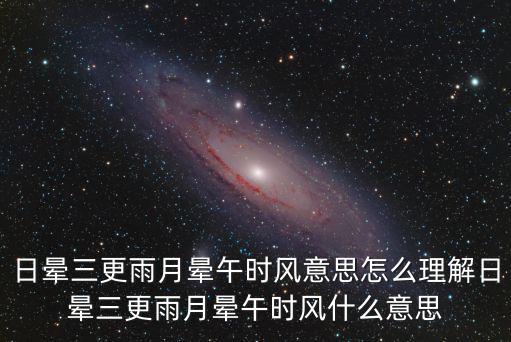 午時(shí)風(fēng),天暈三更雨、月暈午時(shí)風(fēng)有一定科學(xué)道理