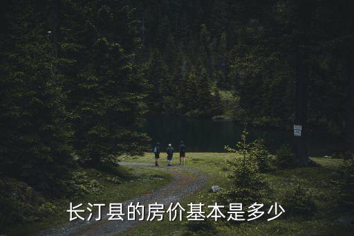 長汀縣的房價基本是多少