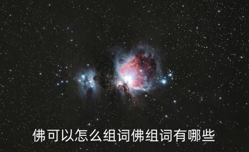 佛可以怎么組詞佛組詞有哪些