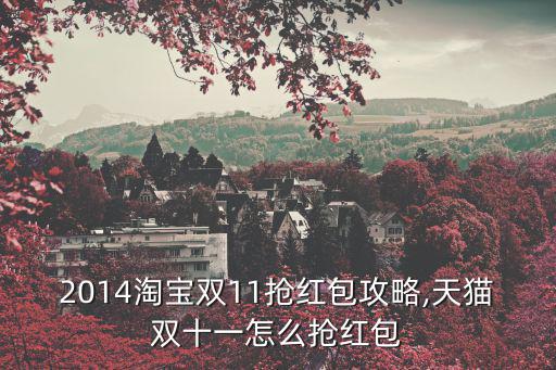 2014淘寶雙11搶紅包攻略,天貓雙十一怎么搶紅包