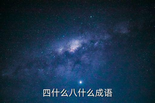 四什么八什么成語