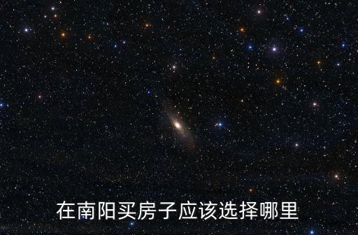 在南陽買房子應該選擇哪里
