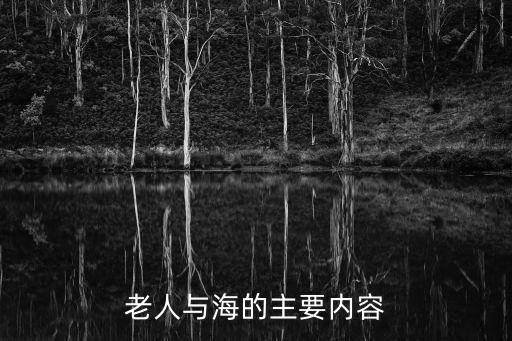 老人與海的主要內容