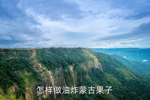 怎樣做油炸蒙古果子
