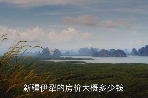 伊犁武威房價(jià)哪個(gè)高，請(qǐng)問伊犁現(xiàn)在的房價(jià)