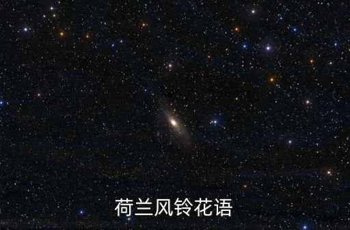 風鈴花的花語,命運未卜幸存者將如何安慰受傷者