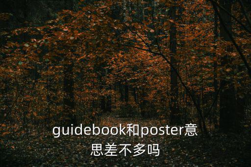 guidebook和poster意思差不多嗎