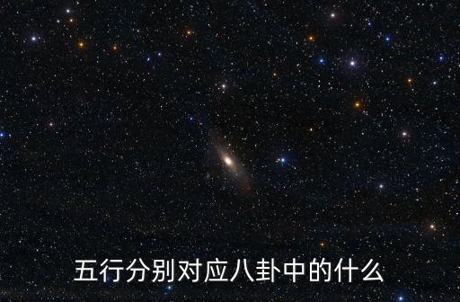 五行分別對應八卦中的什么