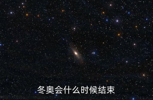 冬奧會(huì)什么時(shí)候結(jié)束