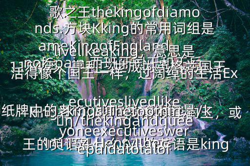 王的英語是什么$王的英語是kingking還可以指國際象棋里的王，或紙牌中的老K，即13號，讀音是/k??/thekingandqueenofSpain.西班牙國王和王后In1154,HenryIIbecameKingofEngland.1154年，亨利二世成為英格蘭國王Hewasthekingofthebiglovesong.他是流行情歌之王thekingofdiamonds.方塊Kking的常用詞組是livelikeaking，意思是活得像個國王一樣，過闊綽的生活Executiveslivedlikekings.Thetopthirtyoneexecutiveswerepaidatotalof