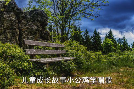兒童成長(zhǎng)故事小公雞學(xué)唱歌