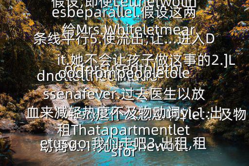 let,是什么意思啊$let：及物動詞vt.1.允許,Shewouldnotletthechilddoit.她不會讓孩子做這事的2.]Letusgo.我們走吧3.出租,租給Mrs.Whiteletmearoom.懷特太太租給我一間房間4.假設;即使Letthetwolinesbeparallel.假設這兩條線平行5.使流出;讓...進入Doctorsusedtoletbloodfrompeopletolessenafever.過去醫生以放血來減輕熱度不及物動詞vi.1.出租Thatapartmentletsfor