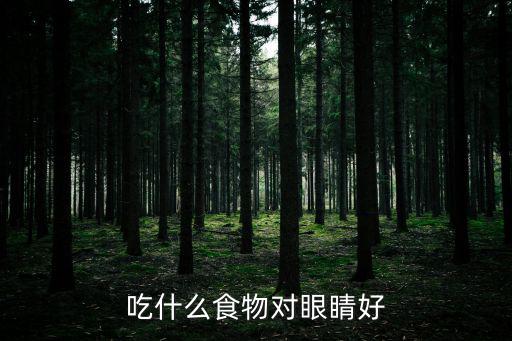 吃什么食物對眼睛好