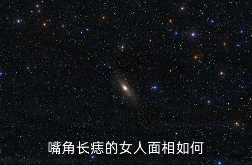 嘴巴周圍的痣面相,女人嘴角長痣，天生運(yùn)氣不錯(cuò)