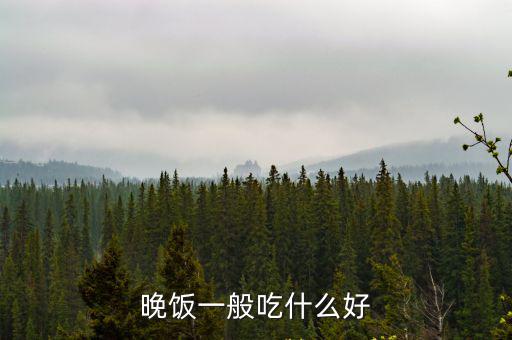 晚飯一般吃什么好