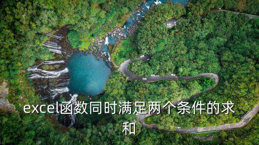 excel函數(shù)同時(shí)滿(mǎn)足兩個(gè)條件的求和