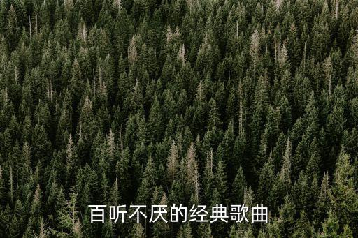 百聽不厭的經(jīng)典歌曲