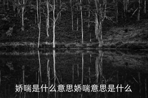 嬌喘是什么意思嬌喘意思是什么