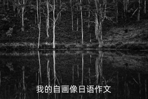 我的自畫像日語作文