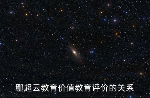 鄢超云教育價值教育評價的關系