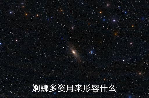 婀娜多姿用來形容什么