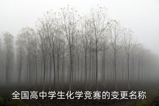 全國高中學生化學競賽的變更名稱