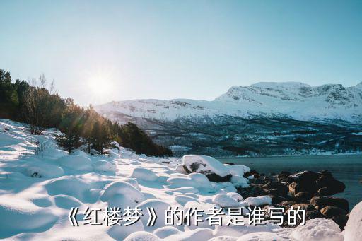 《紅樓夢(mèng)》的作者是誰(shuí)寫的