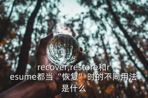 recover,restore和resume都當(dāng)“恢復(fù)”時(shí)的不同用法是什么