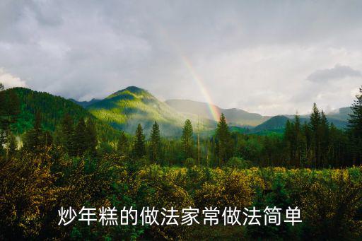 炒年糕的做法家常做法簡單