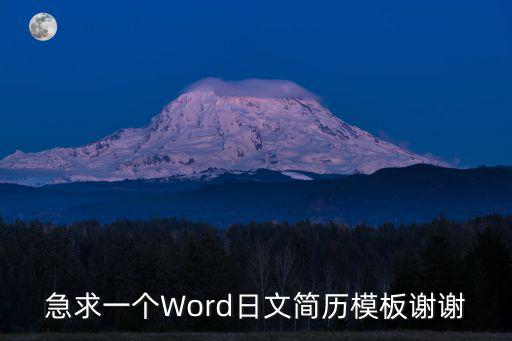 日文簡(jiǎn)歷模板，急求一個(gè)Word日文簡(jiǎn)歷模板謝謝
