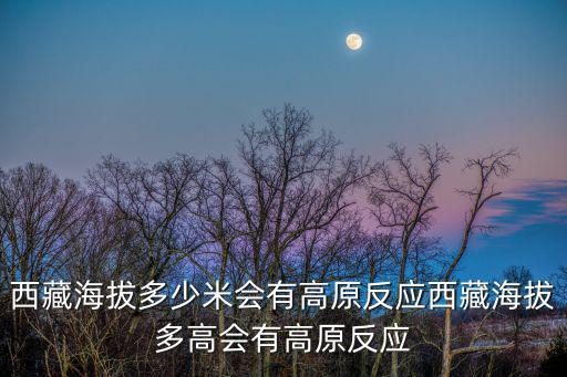 西藏高原反應,高原反應怎么辦?一般情況下1-2天可消除