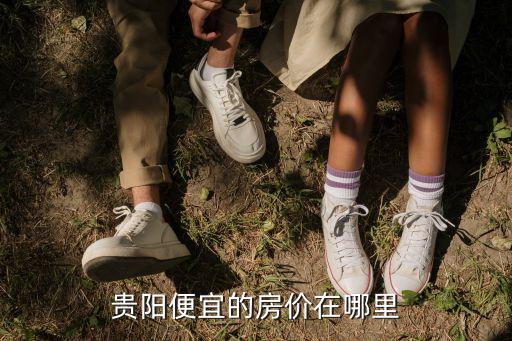 貴陽(yáng)便宜的房?jī)r(jià)在哪里