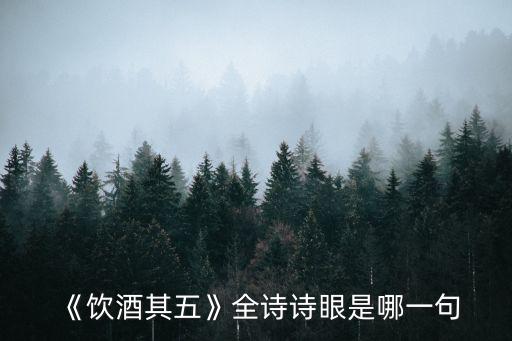 飲酒古詩其五,《飲酒其五》是古體詩嗎?