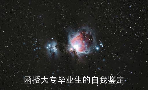 函授大專畢業(yè)生的自我鑒定