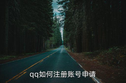 qq如何注冊(cè)賬號(hào)申請(qǐng)