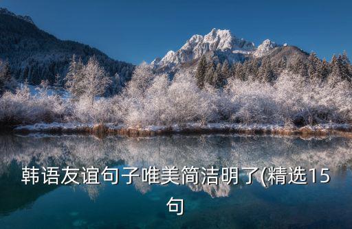 韓語(yǔ)友誼句子唯美簡(jiǎn)潔明了(精選15句