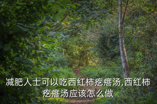 西紅柿面疙瘩湯,西紅柿雞蛋疙瘩湯怎么做好吃不胖?