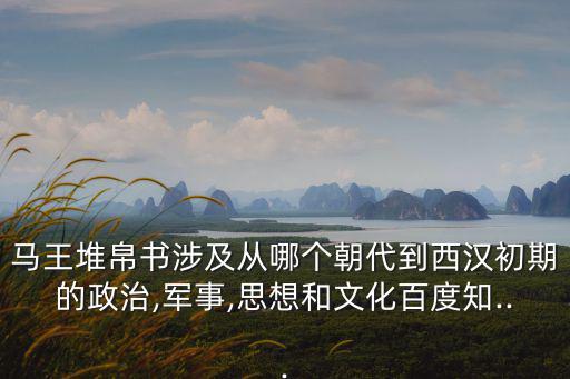 馬王堆帛書,馬王堆帛書從哪個朝代到西漢初期?
