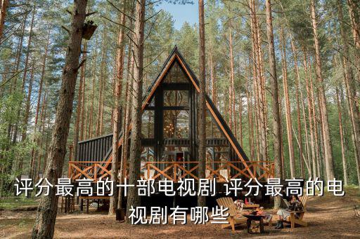 評(píng)分最高的十部電視劇 評(píng)分最高的電視劇有哪些
